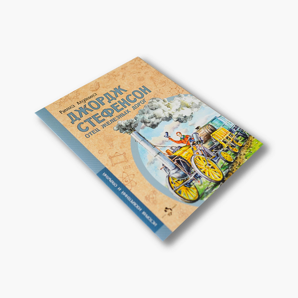 Джордж Стефенсон. Отец железных дорог