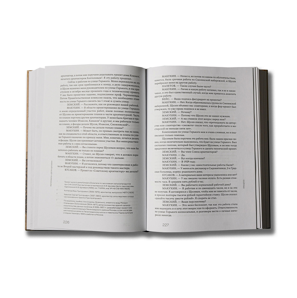 Дело Щусева. 1937 год в истории советской архитектуры