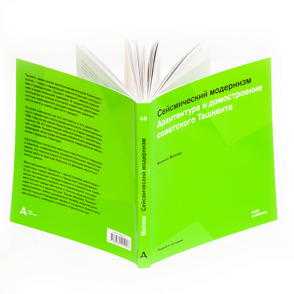Сейсмический модернизм. Архитектура и домостроение советского Ташкента