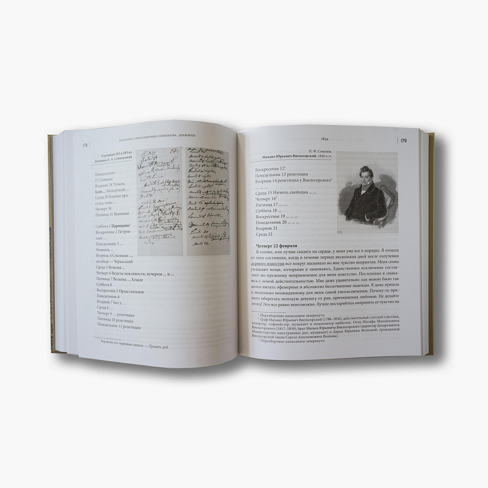 Дневники. Московское общество в 1833-1835 гг.