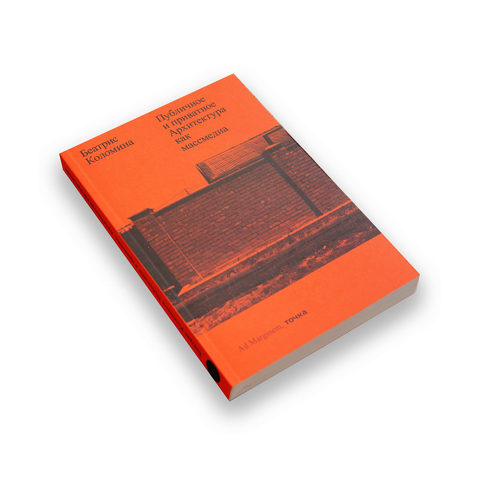 Публичное и приватное. Архитектура как массмедиа