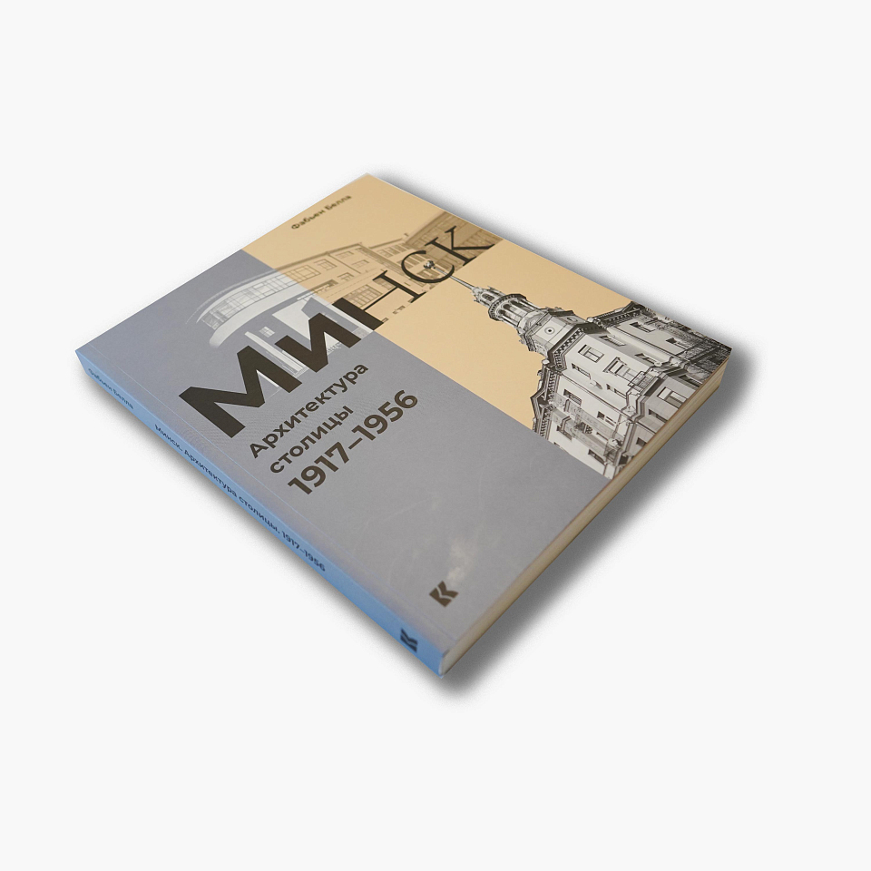 Минск: Архитектура столицы 1917–1956