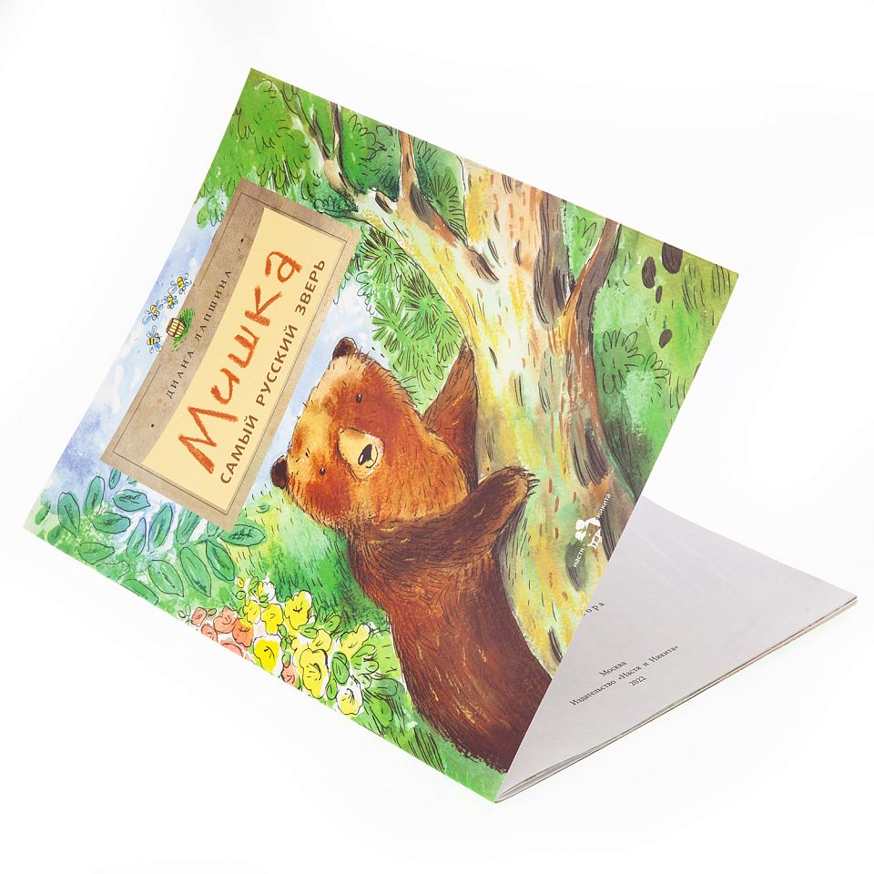 Мишка. Самый русский зверь