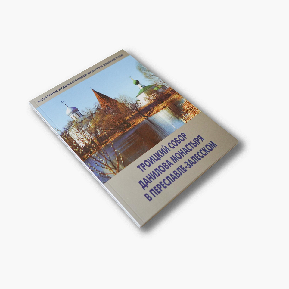 Троицкий собор Данилова монастыря в Переславле-Залесском