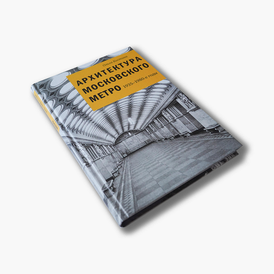 Архитектура московского метро. 1935–1980-е годы