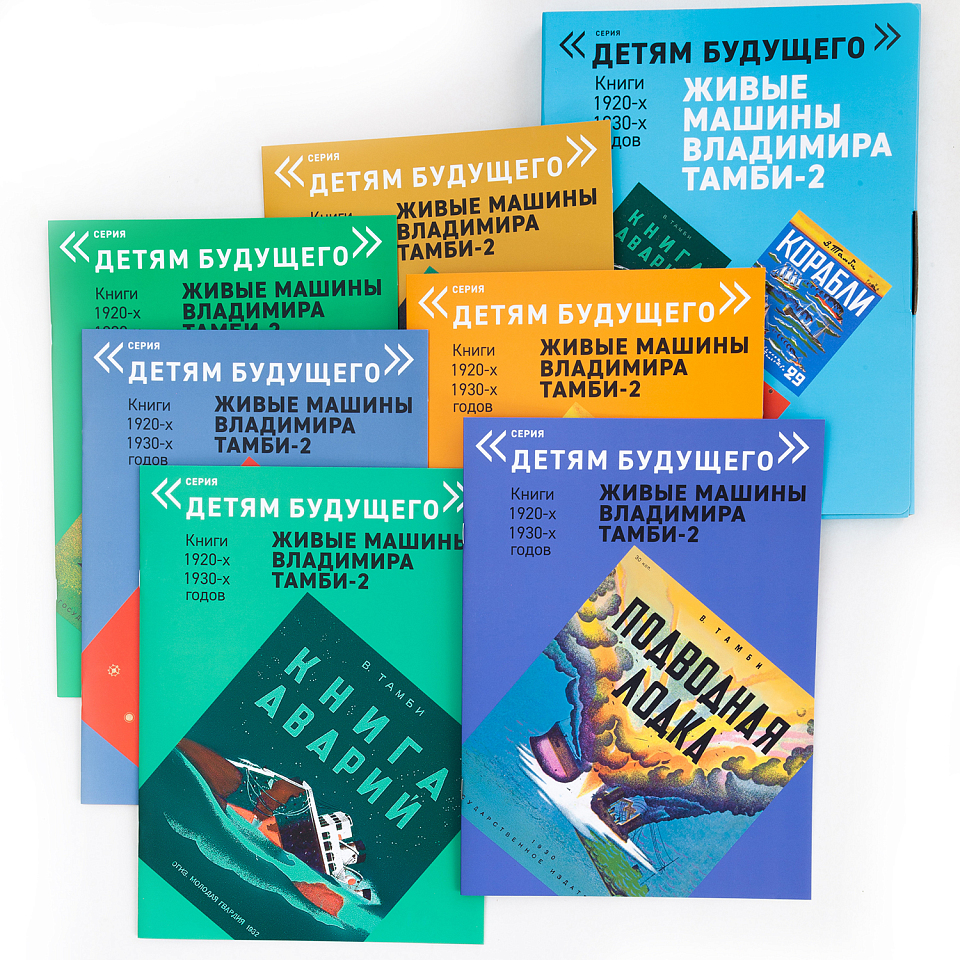 Детям будущего. Живые машины Владимира Тамби-2 (комплект книг)