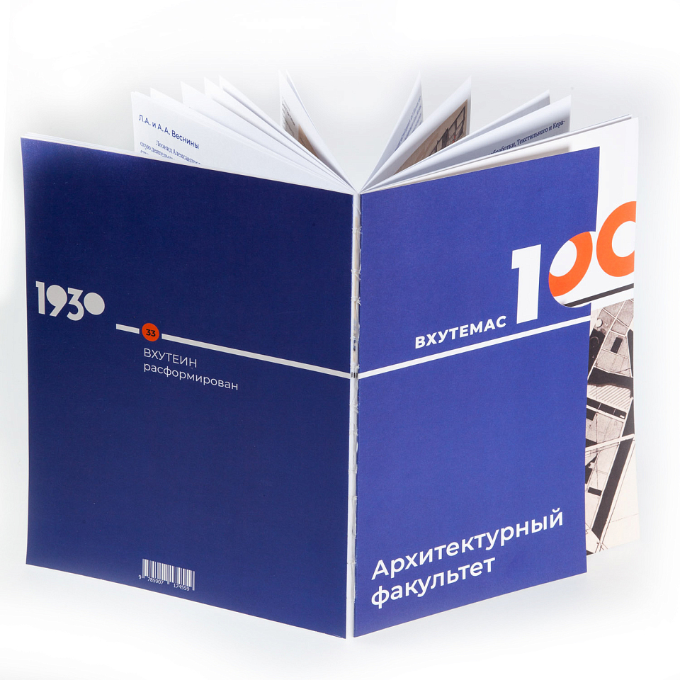 ВХУТЕМАС-100. Иллюминаторы завтрашних городов. Архитектурный факультет