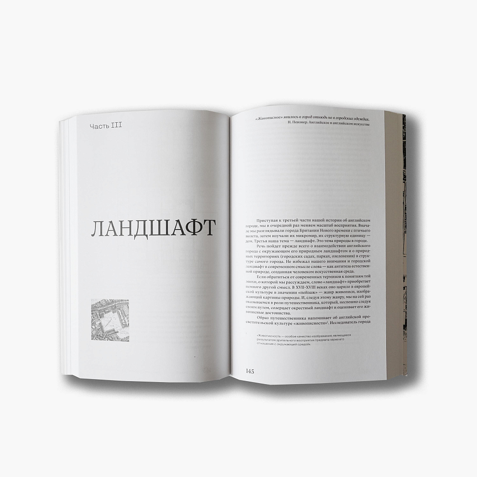 Английский город Нового времени. Проекты и развитие