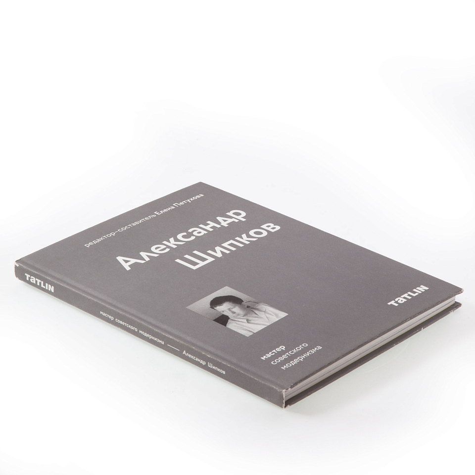 Александр Шипков. Архитектура советского модернизма