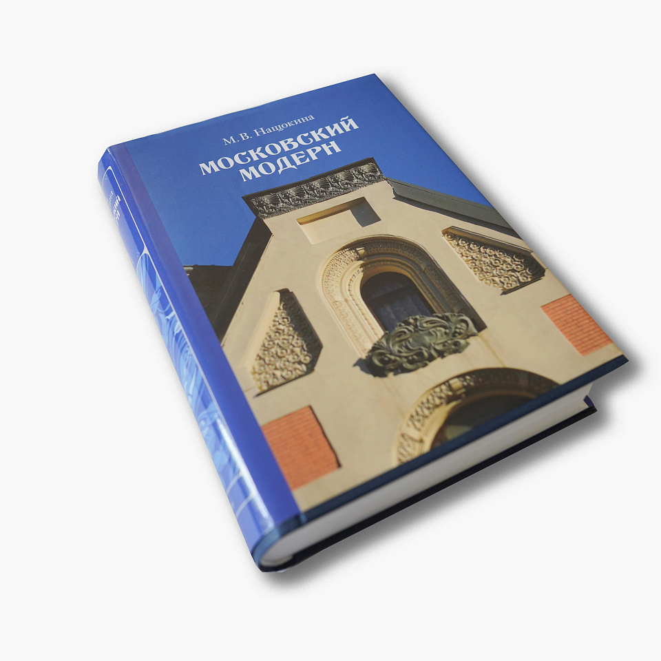 Московский модерн