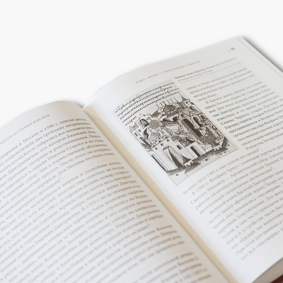 Москва. От княжеской крепости до столицы Всея Руси