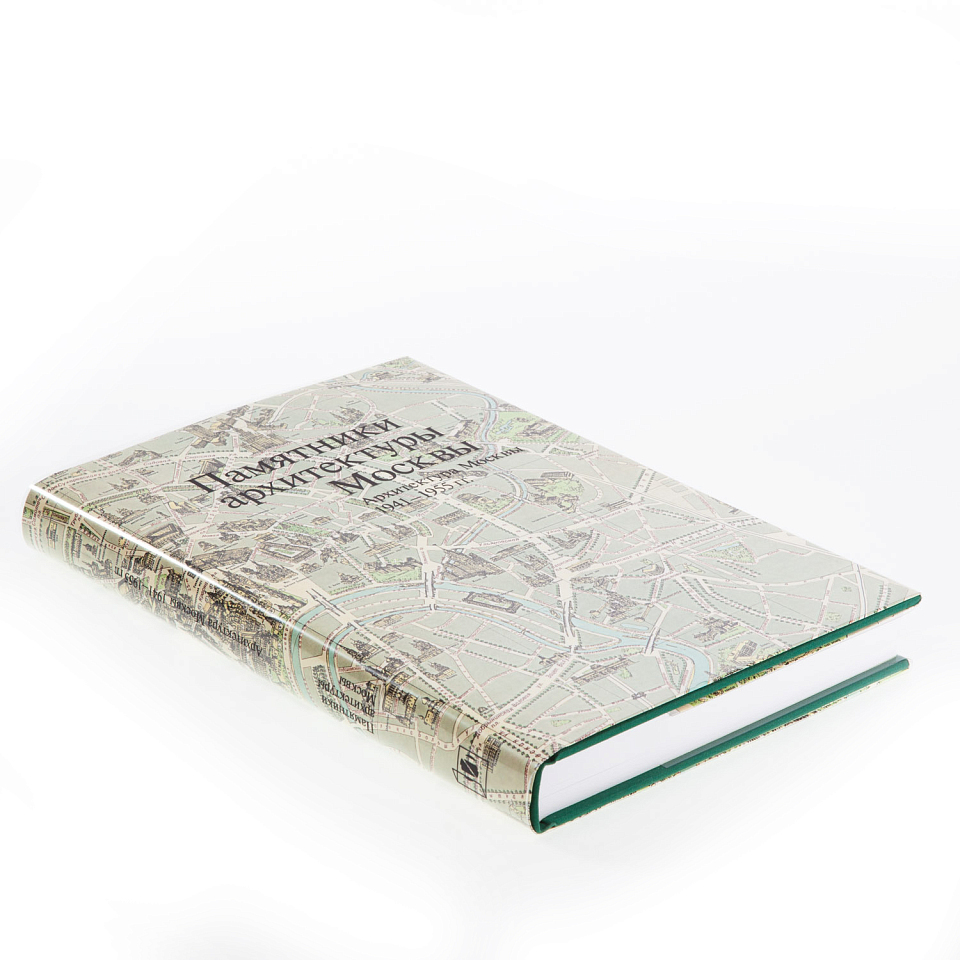 Памятники архитектуры Москвы. Архитектура Москвы 1941–1955