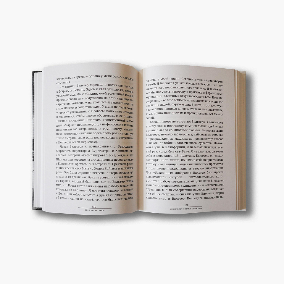 Убийство времени. Автобиография