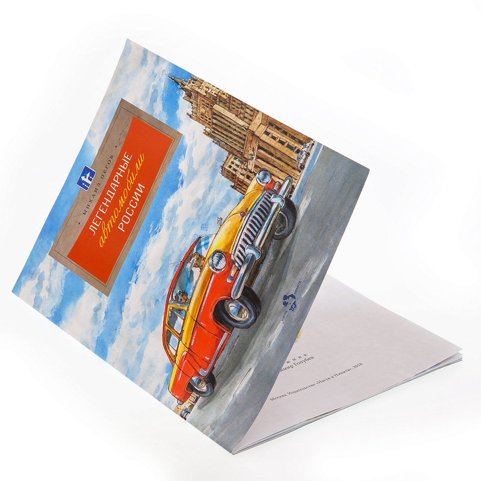 Легендарные автомобили России