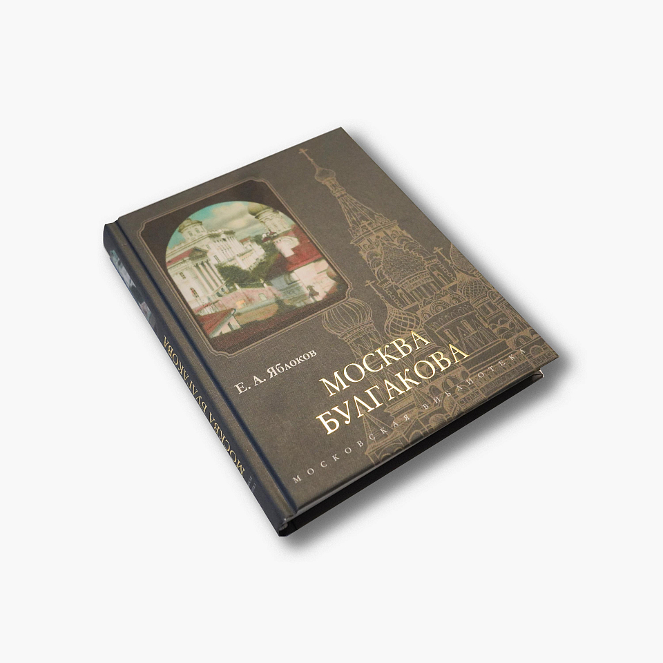 Москва Булгакова