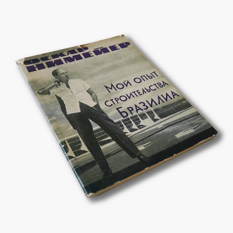 Оскар Нимейер. Мой опыт строительства Бразилиа