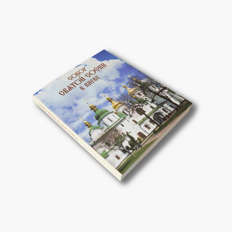 Собор Святой Софии в Киеве