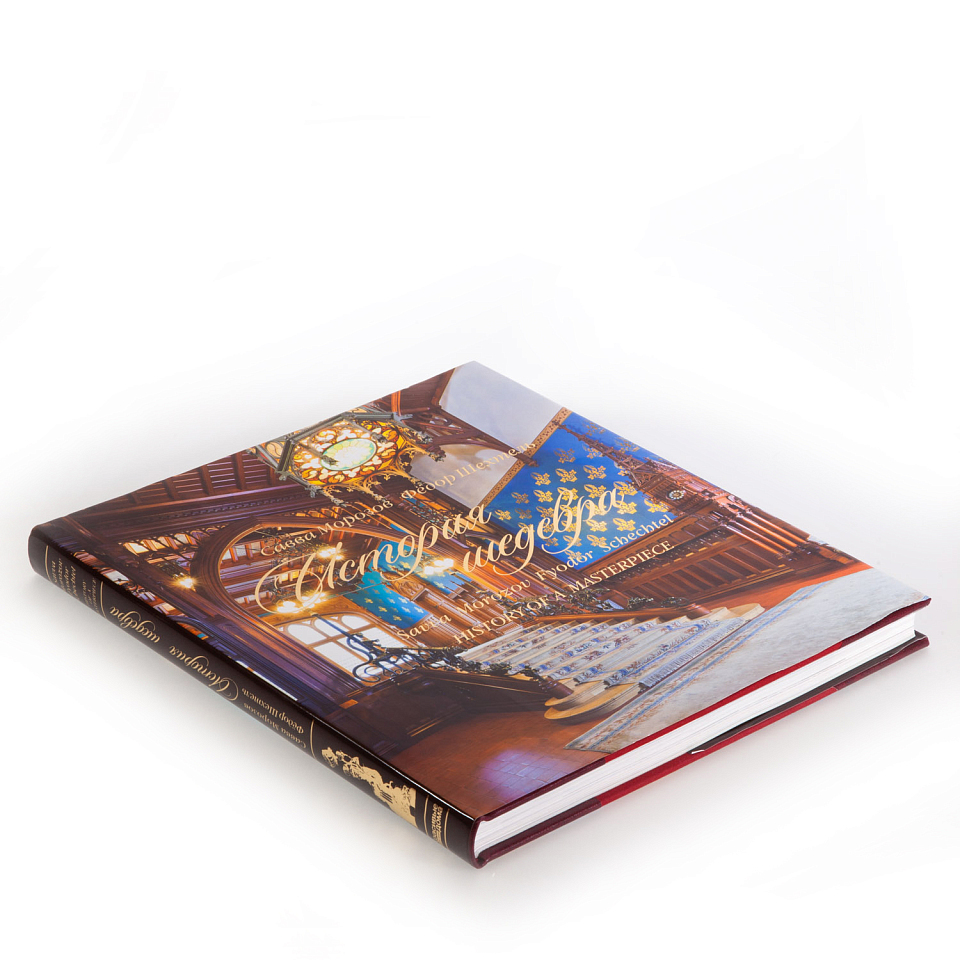 Савва Морозов. Федор Шехтель. История шедевра