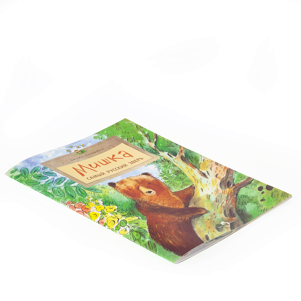 Мишка. Самый русский зверь