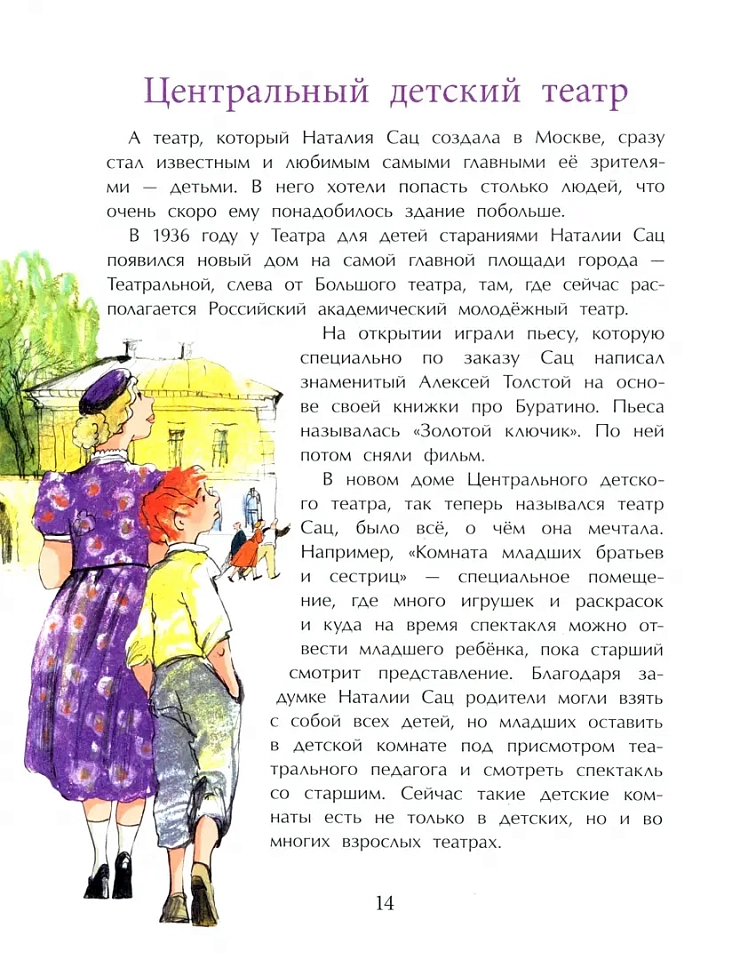 Наталия Сац. Создатель театра для детей