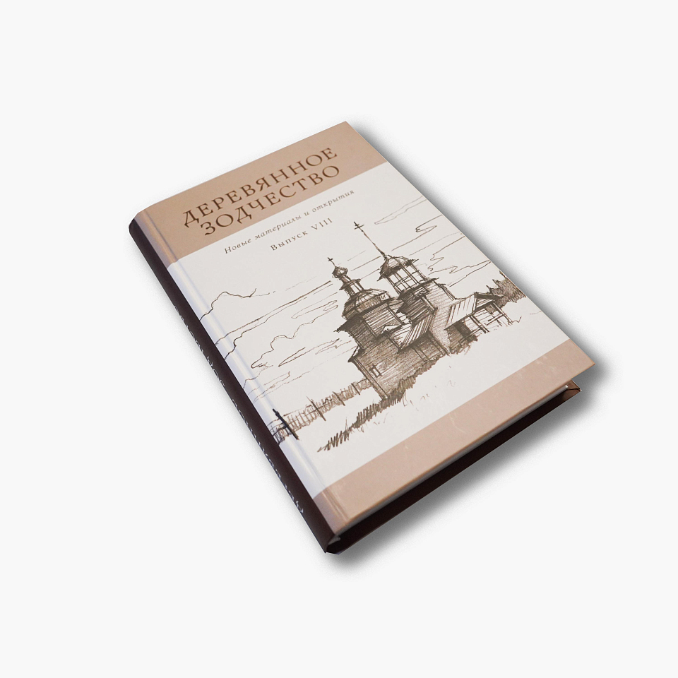 Деревянное зодчество. Новые материалы и открытия. Выпуск 8