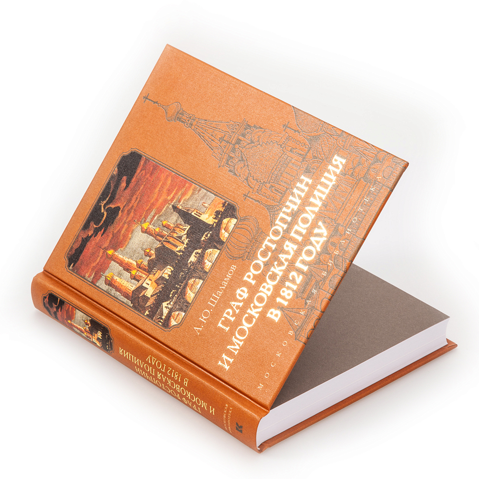 Граф Ростопчин и московская полиция в 1812 году