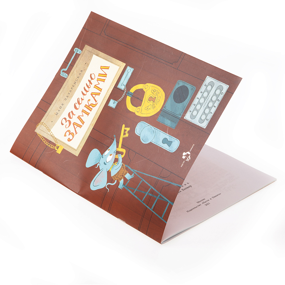 За семью замками