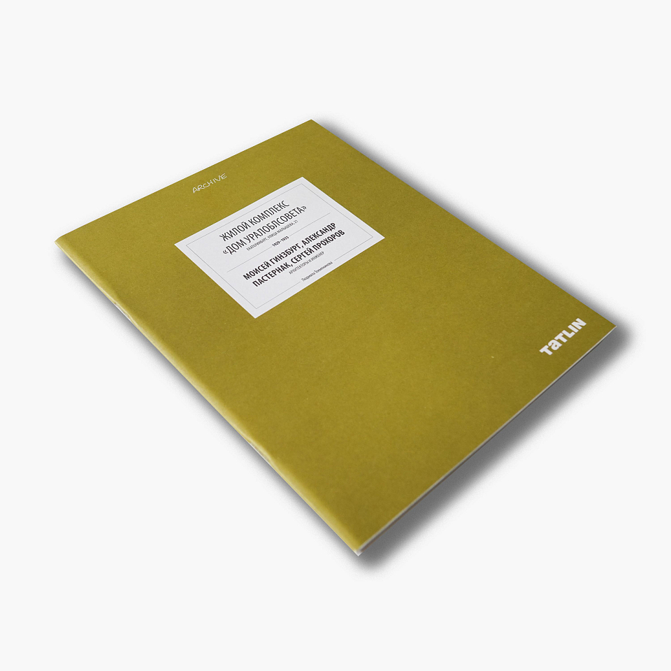 Жилой комплекс «Дом Уралоблсовета»