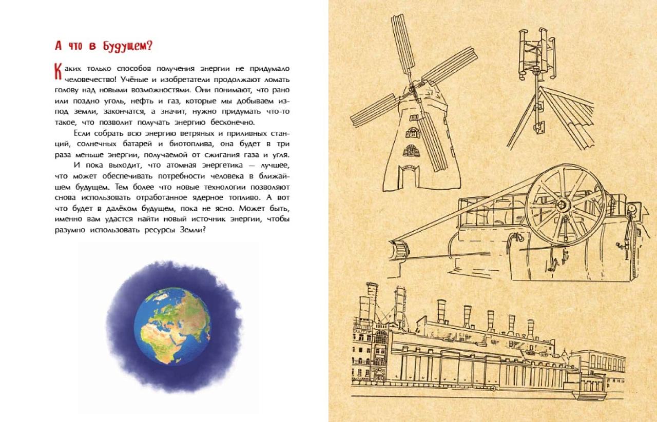 Энергия. От водяного колеса до атомной электростанции