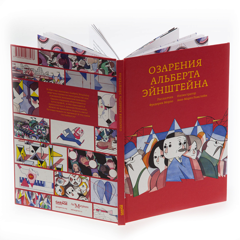 Озарения Альберта Эйнштейна