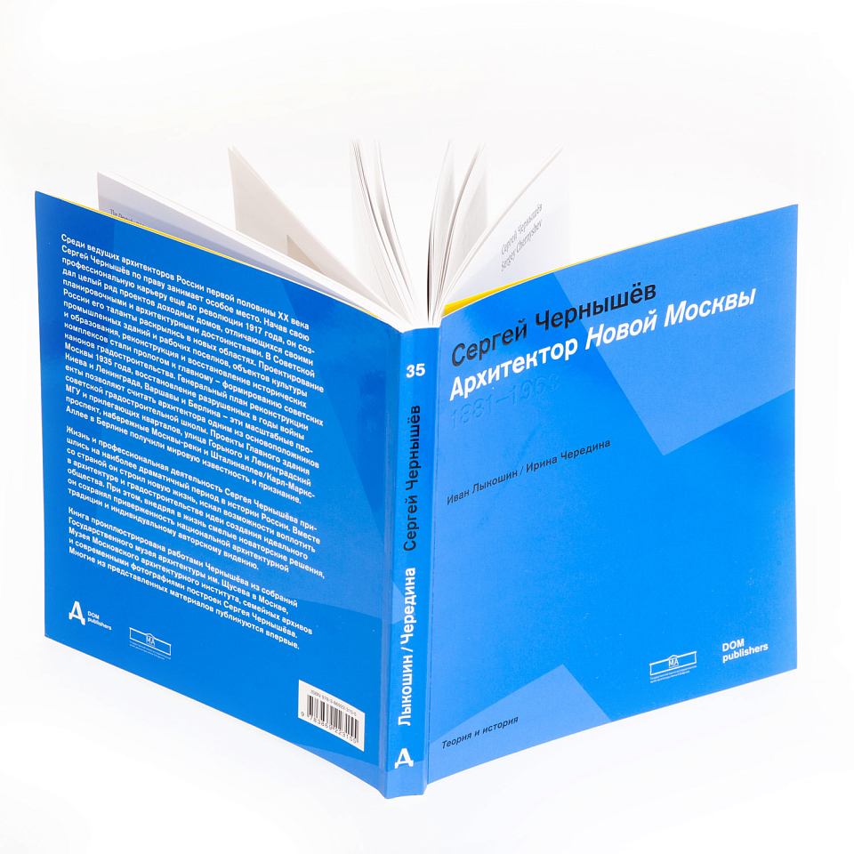 Архитектор Новой Москвы. Сергей Чернышёв