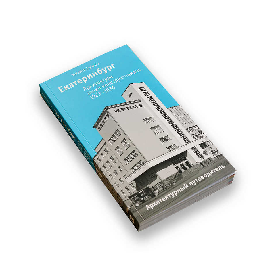 Екатеринбург. Архитектура эпохи конструктивизма. 1923–1934: архитектурный путеводитель