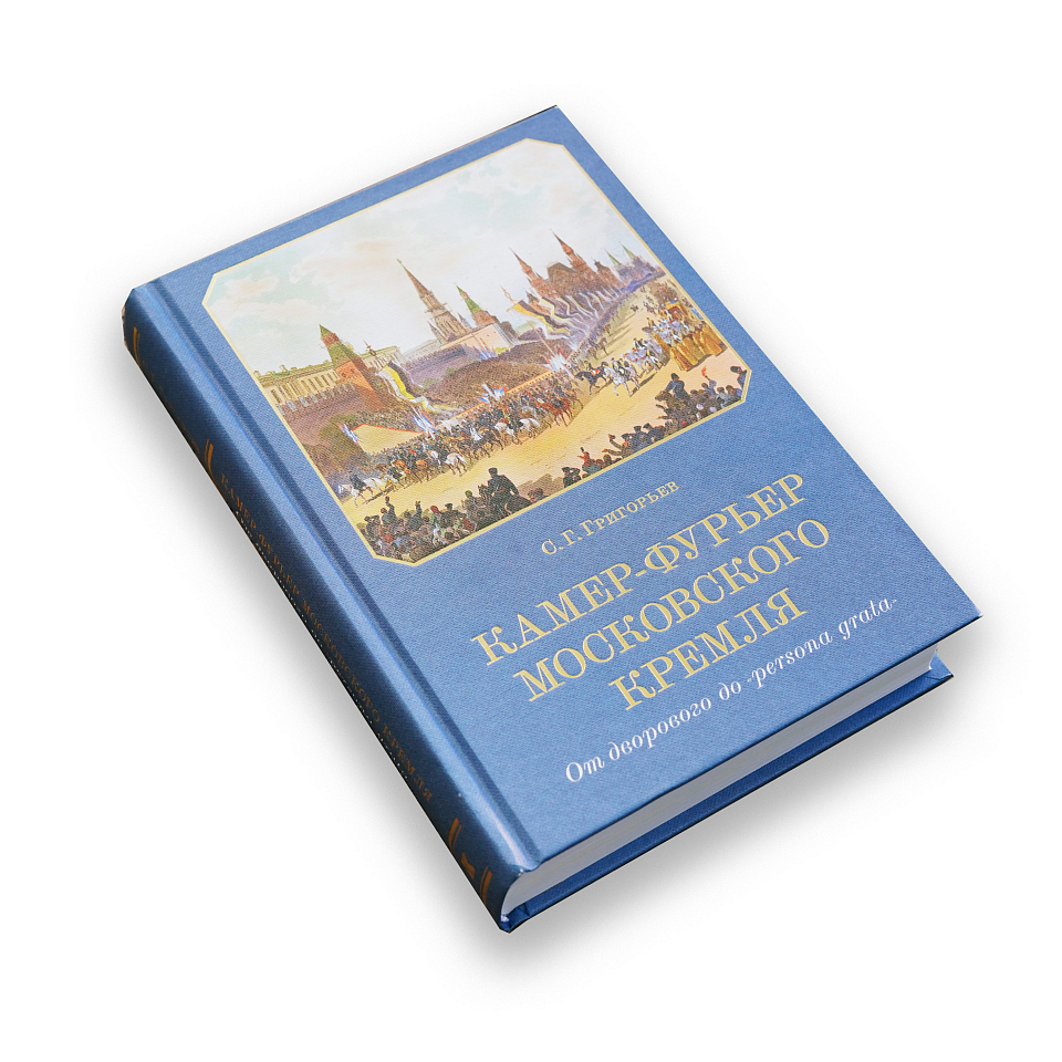 Камер-фурьер Московского Кремля: От дворового до «persona grata»