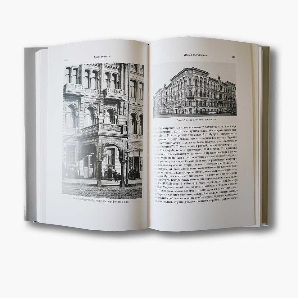 Три века архитектуры Санкт-Петербурга. Книга вторая. От классики к модерну