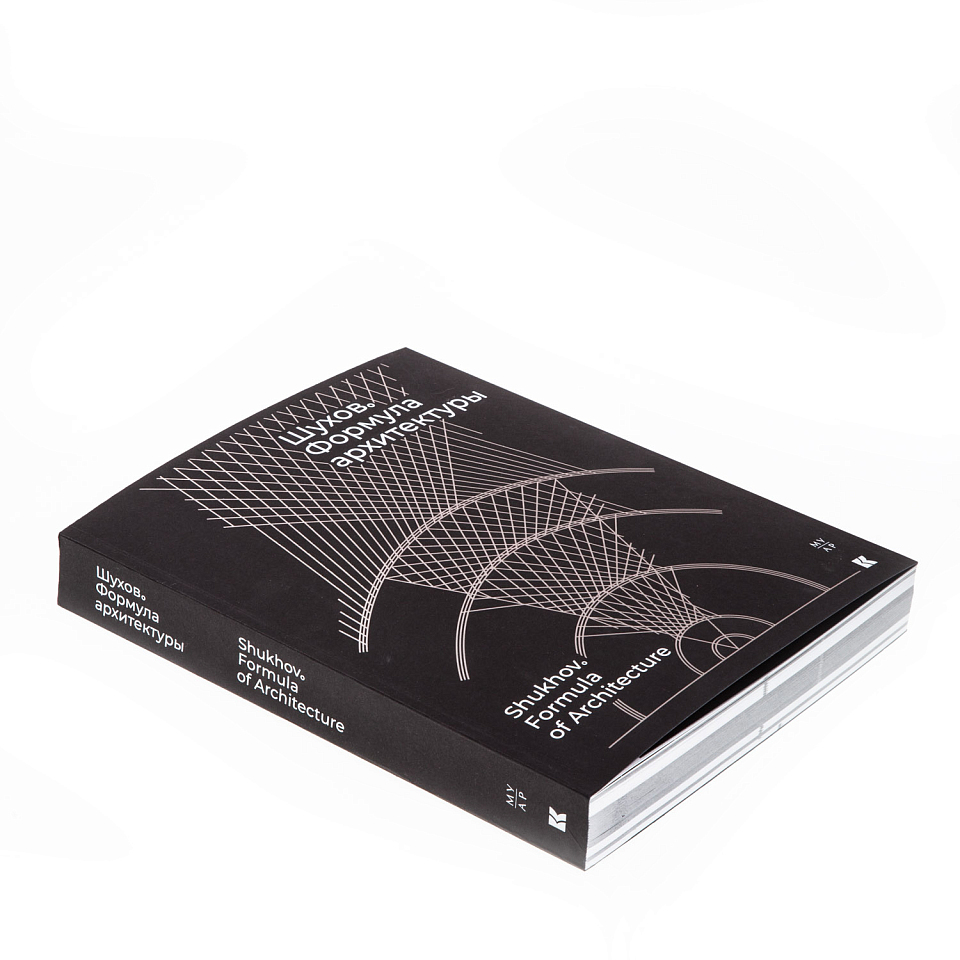 Шухов. Формула архитектуры