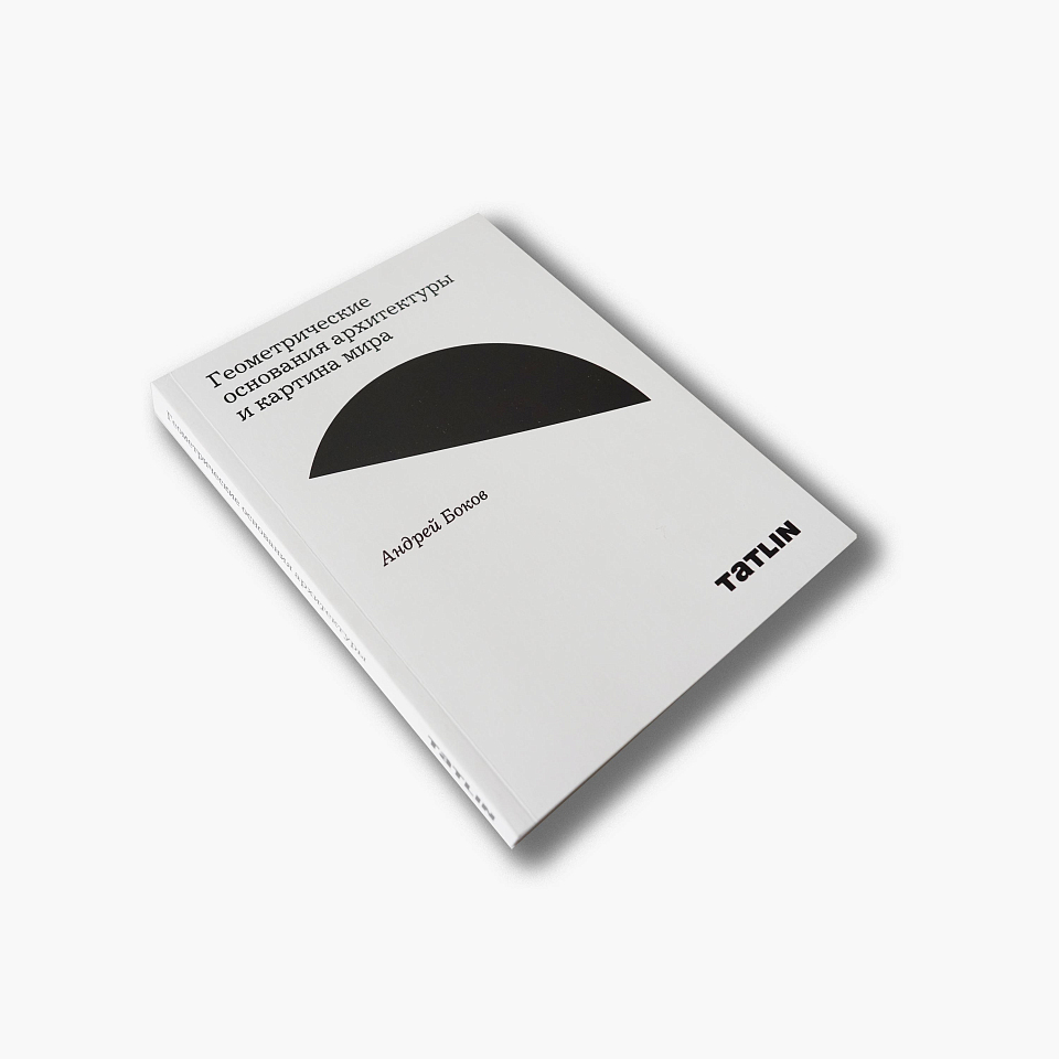 Геометрические основания архитектуры и картина мира