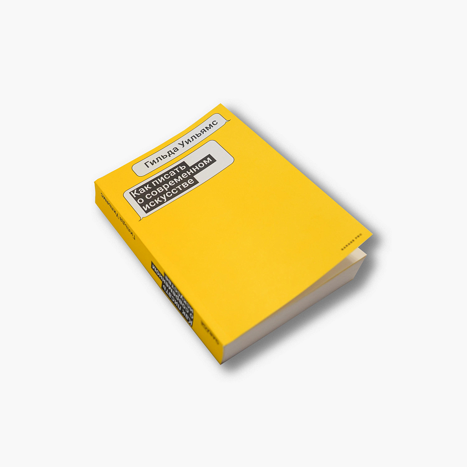 Как писать о современном искусстве