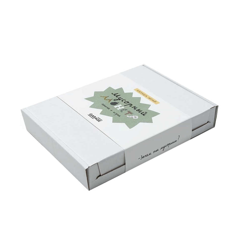 Мусорный монстр. Книга + игра