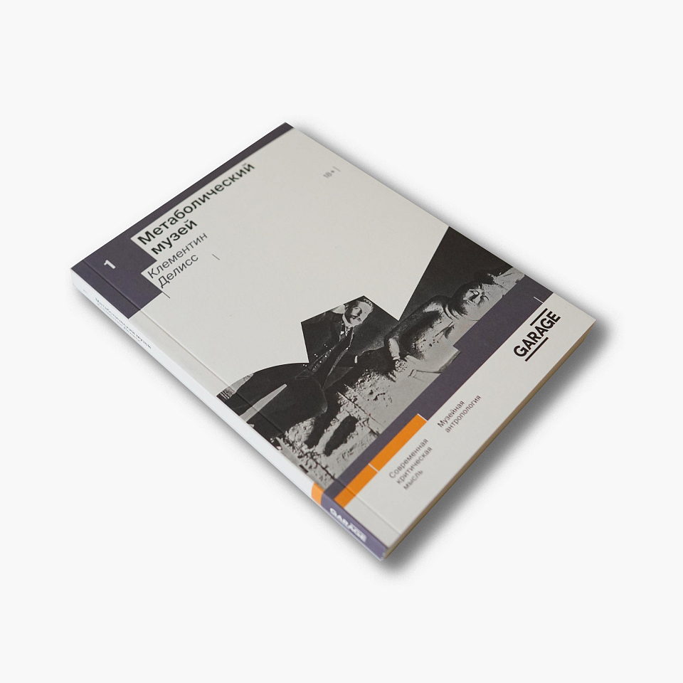 Метаболический музей