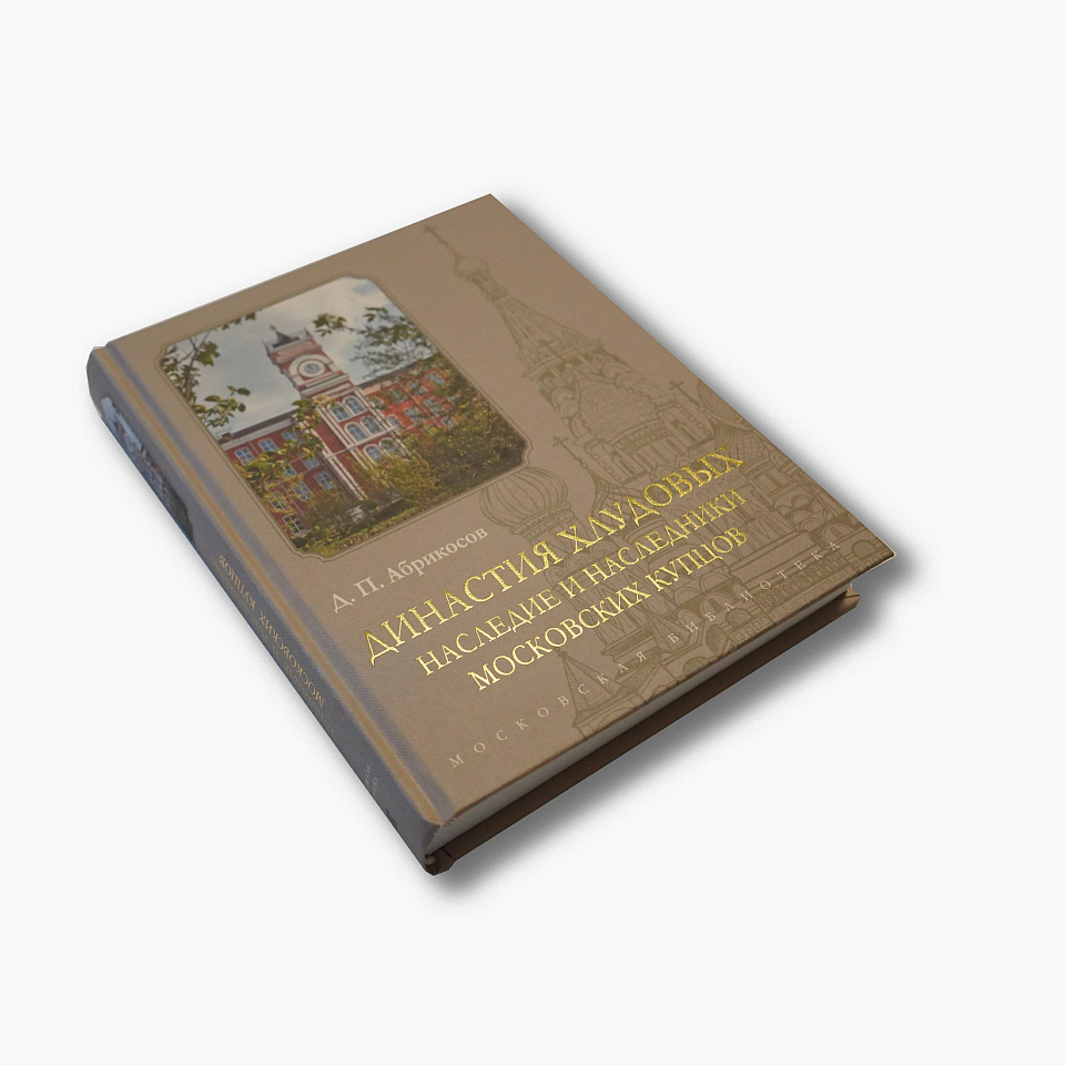 Династия Хлудовых. Наследие и наследники московских купцов