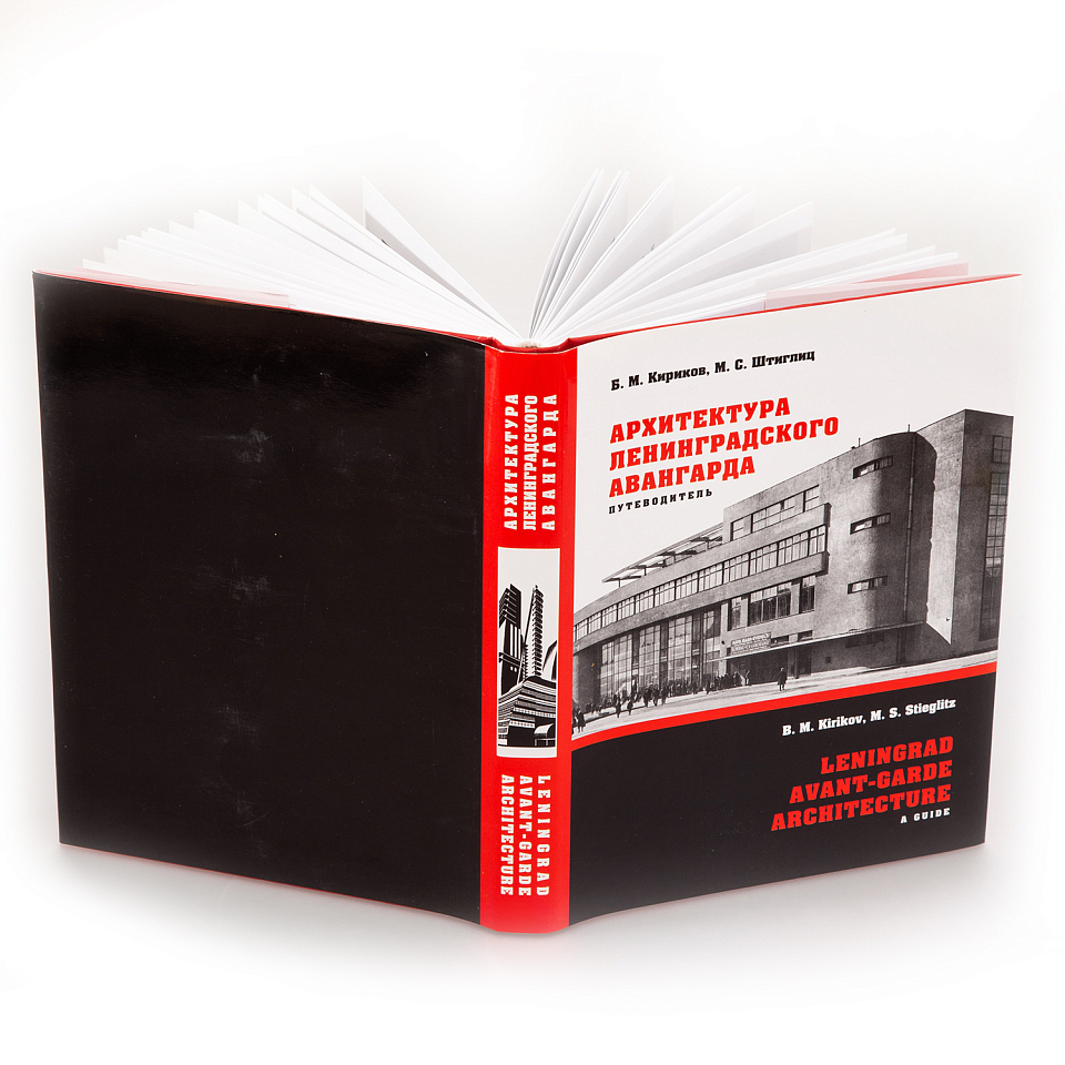 Архитектура ленинградского авангарда