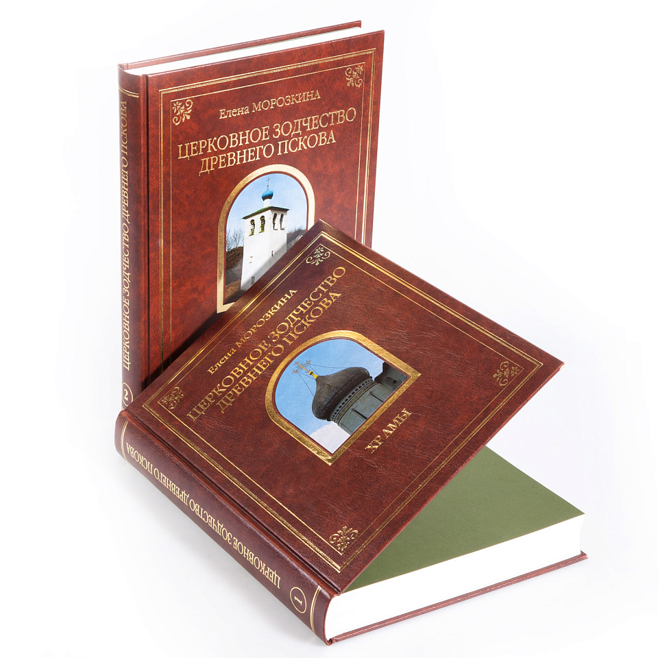 Церковное зодчество древнего Пскова. В двух томах
