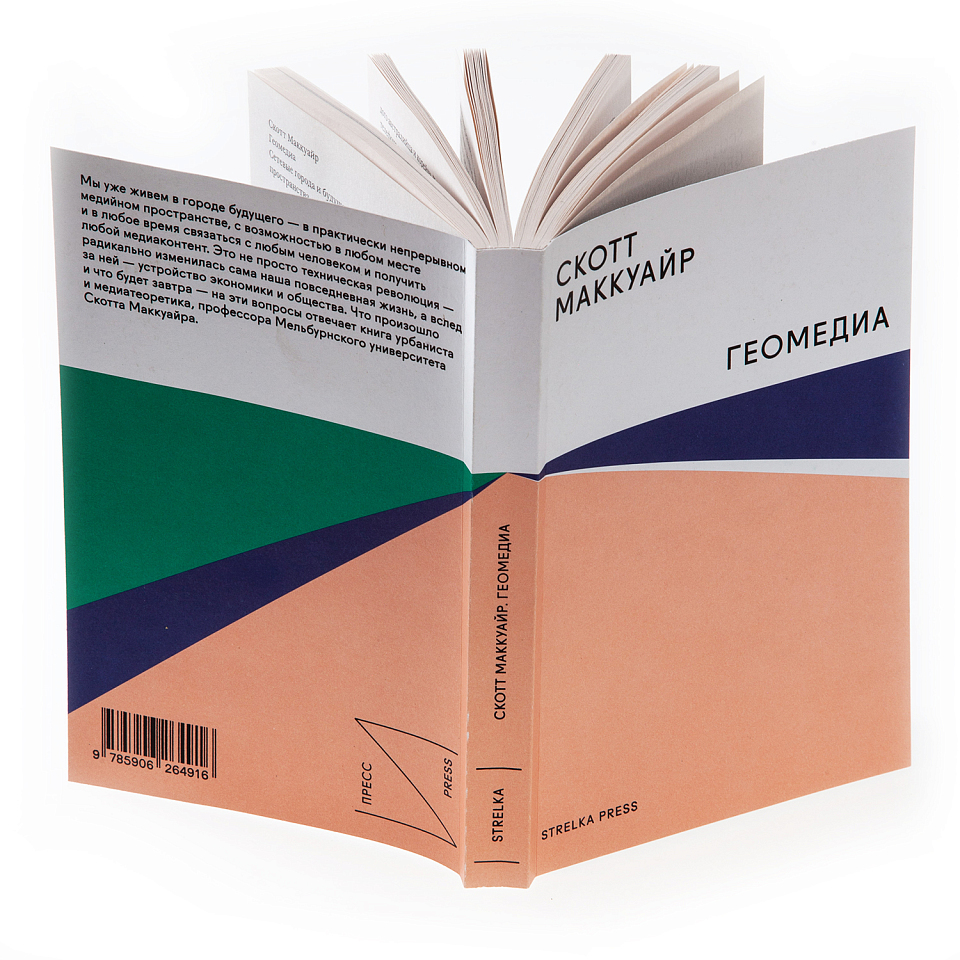 Геомедиа. Сетевые города и будущее общественного пространства