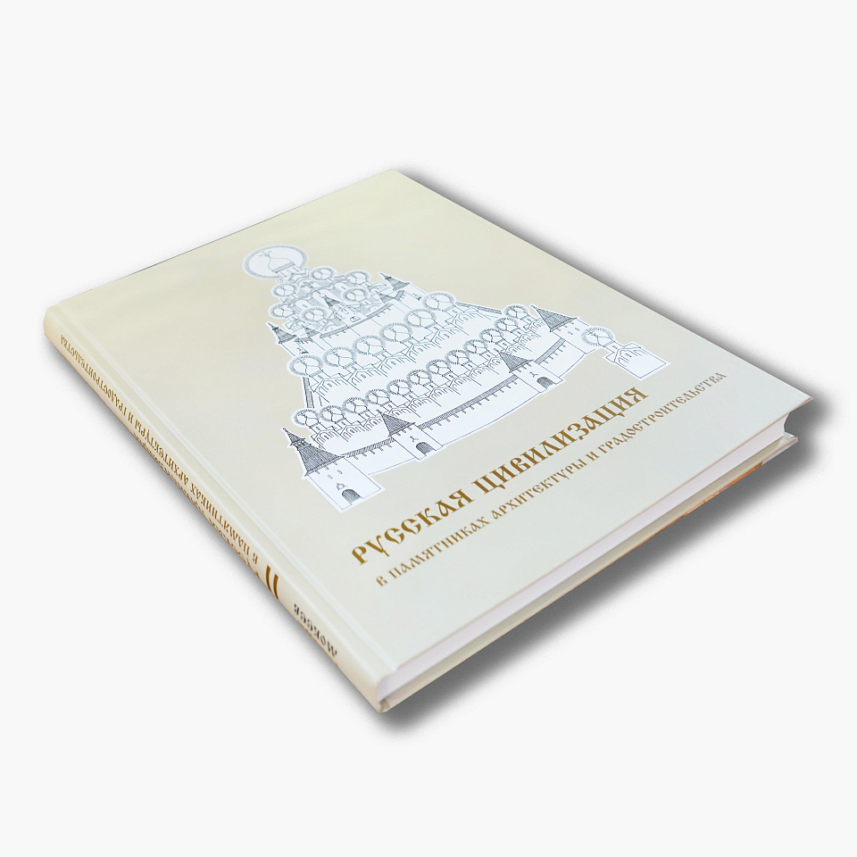 Русская цивилизация в памятниках архитектуры и градостроительства