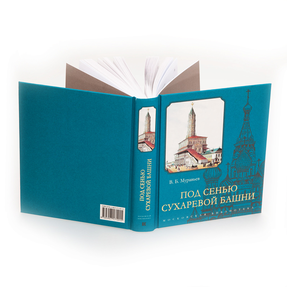 Под сенью Сухаревой башни