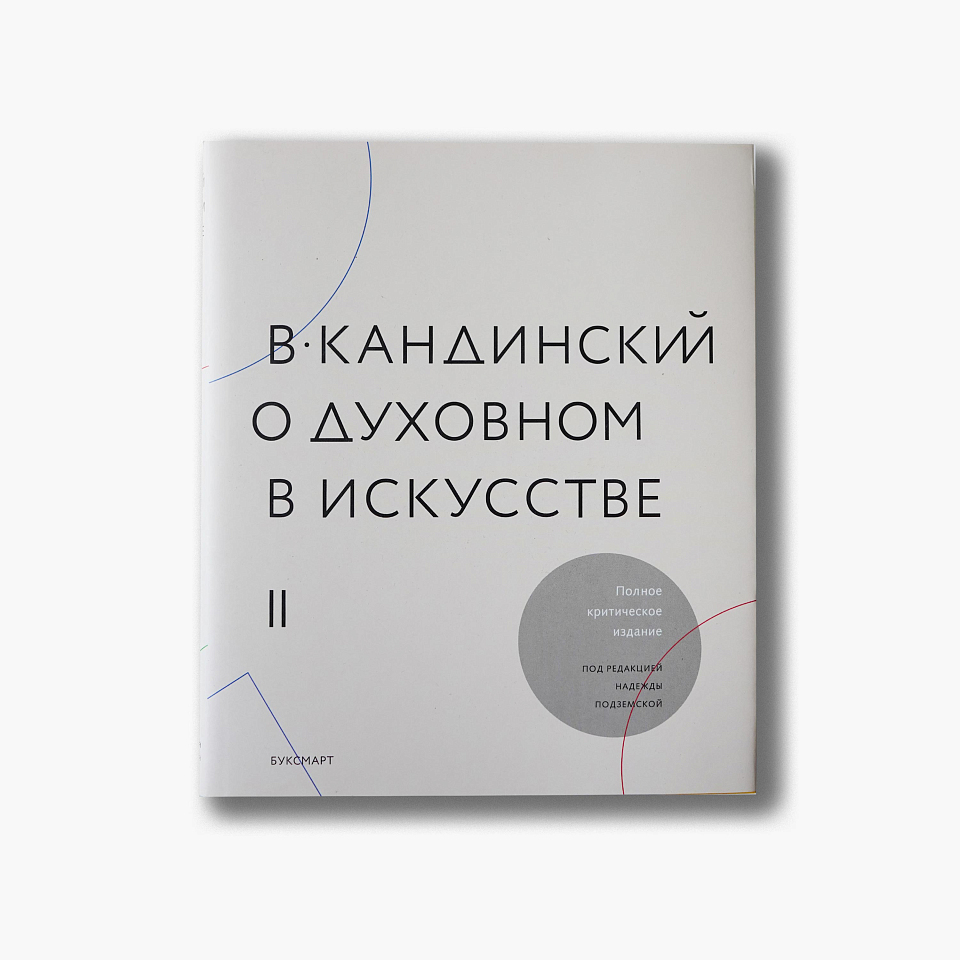 В. Кандинский. О духовном в искусстве. В 2 томах