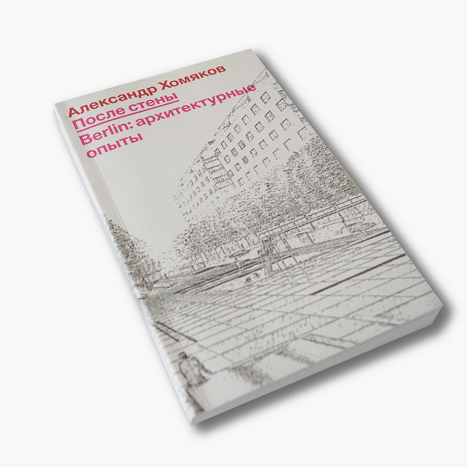 После стены. Berlin: архитектурные опыты
