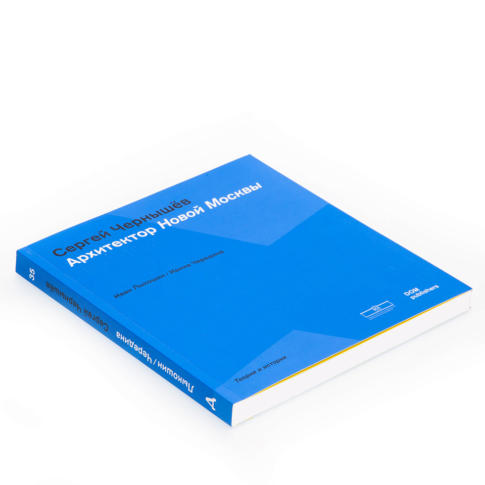 Архитектор Новой Москвы. Сергей Чернышёв