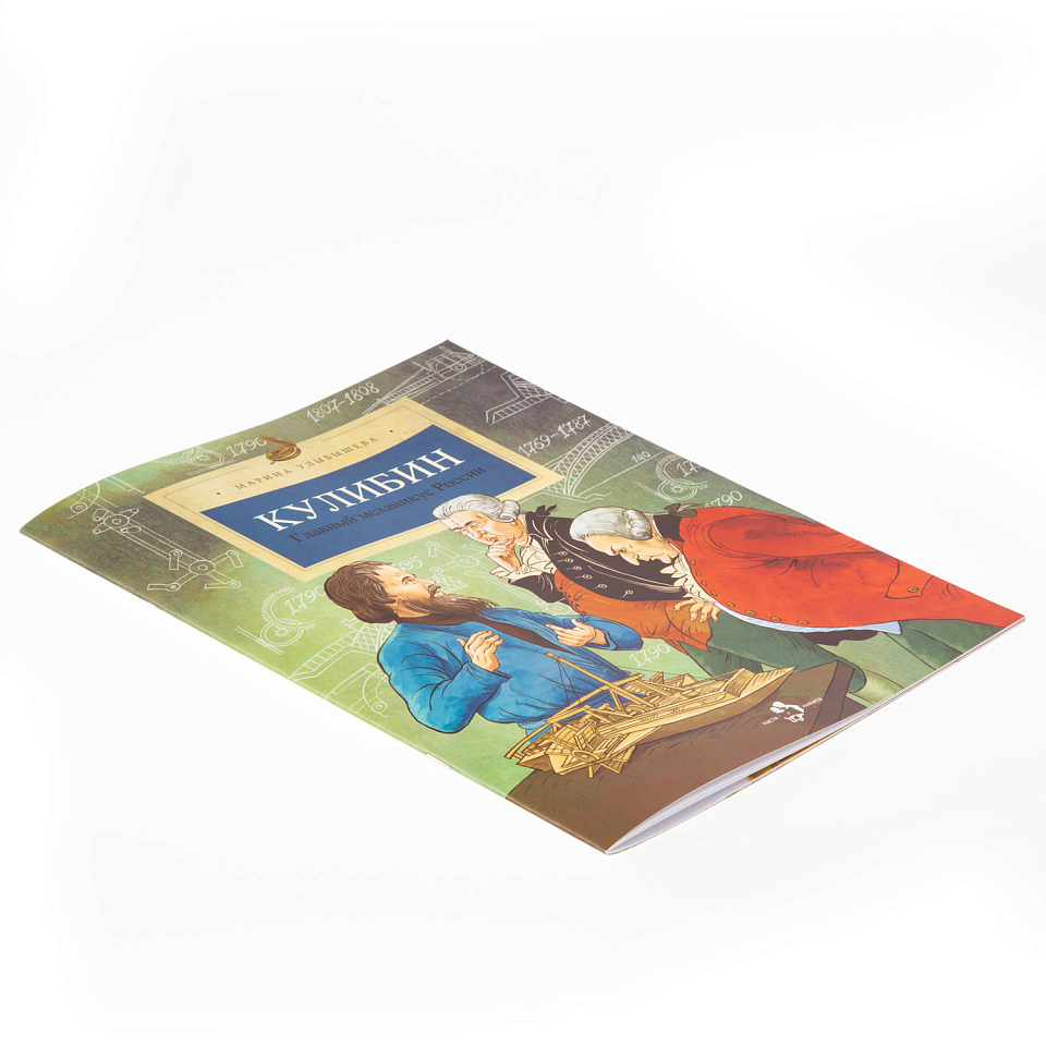 Кулибин. Главный механикус России