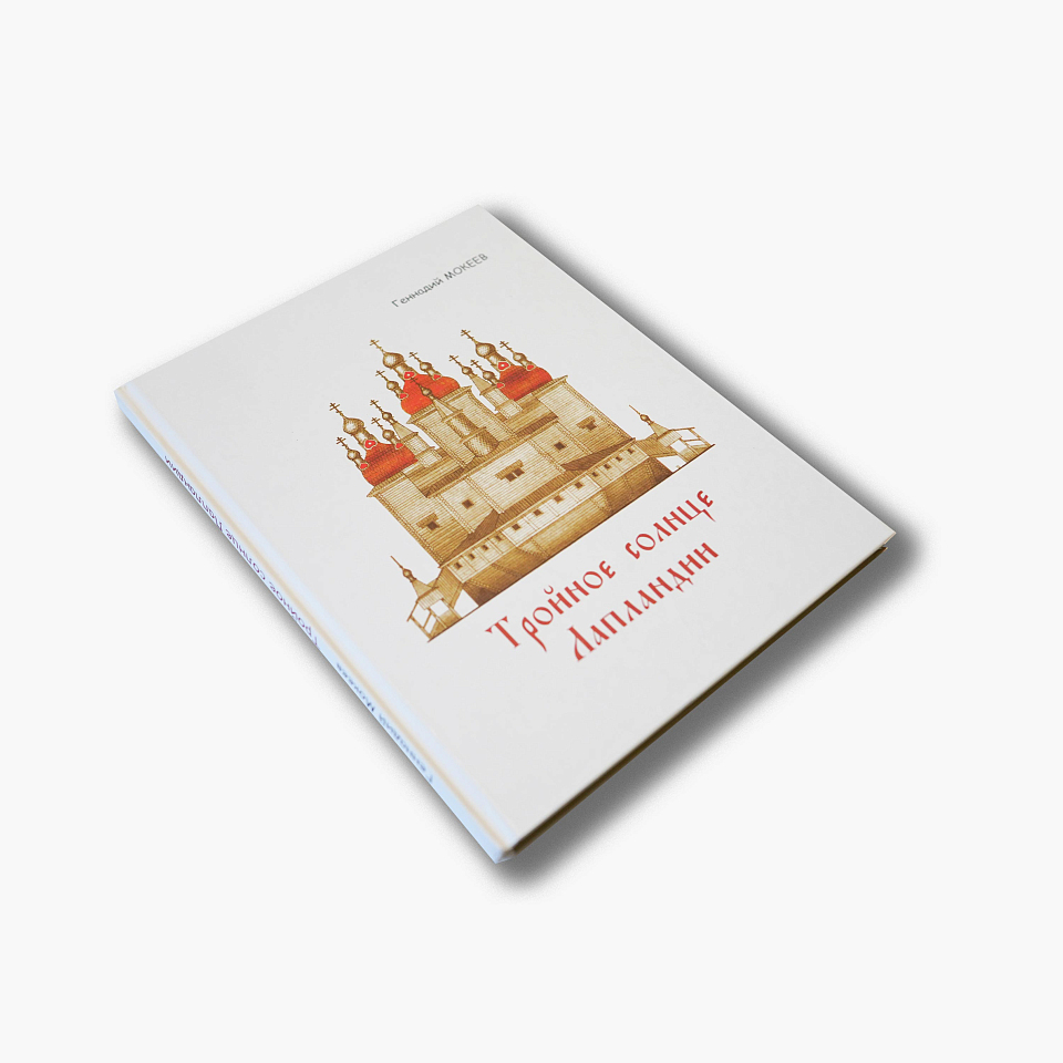 Тройное солнце Лапландии